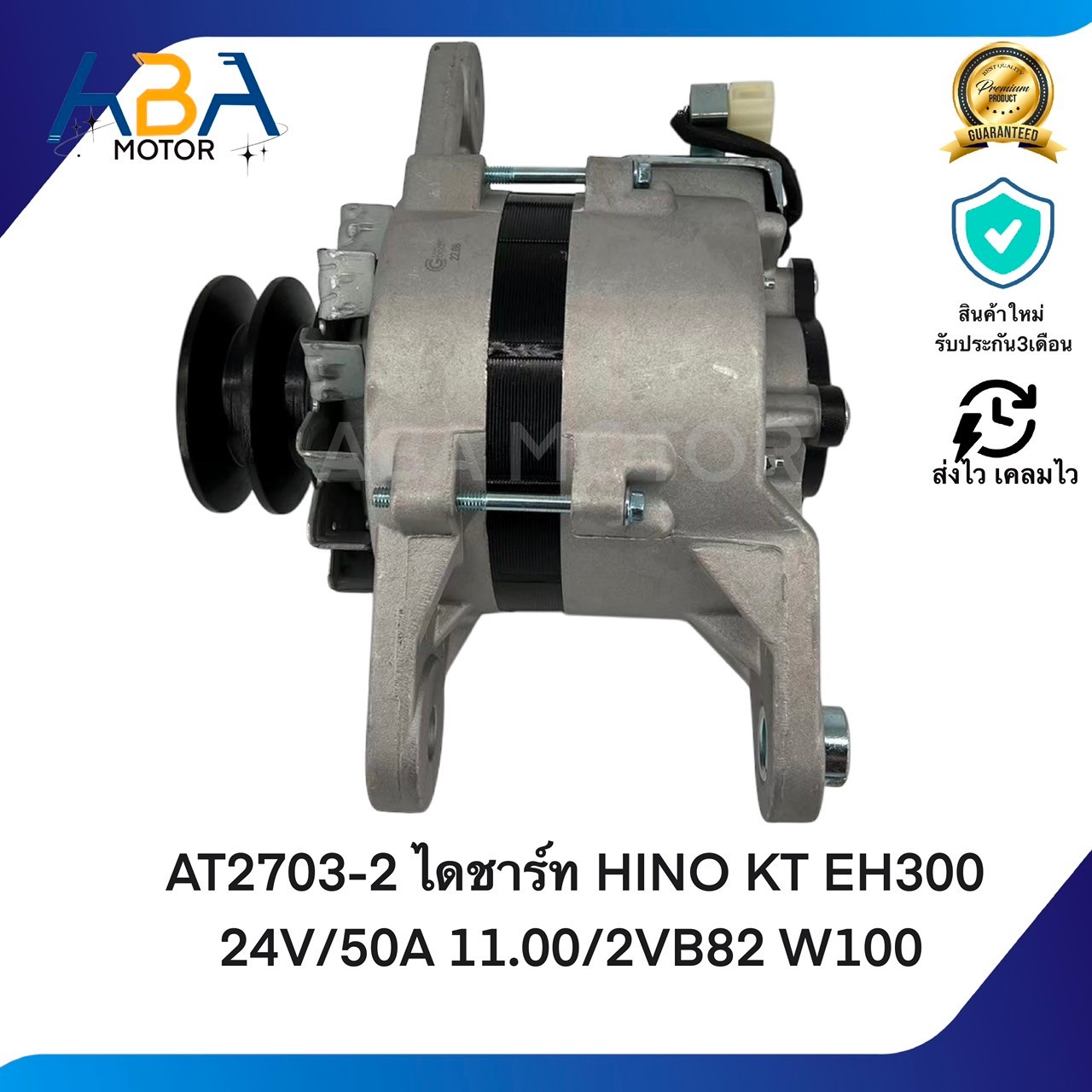 AT2703C ไดชาร์ท HINO KT EH300 24V/50A 11.00/2VB82 W100 (สินค้าใหม่จากโรงงาน)