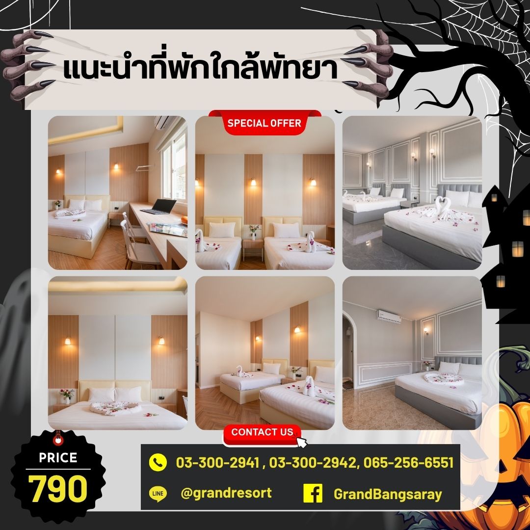 ที่พักใกล้งานฮาโลวีนพัทยา ที่พักใกล้งานฮาโลวีนพัทยา