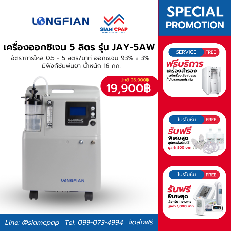 เครื่องผลิตออกซิเจน ขนาด 5 ลิตร Longfian รุ่น Jay-5AW (รุ่น TOP เสียงเงียบกระทัดรัด) ประกันศูนย์ไทย 3 ปี