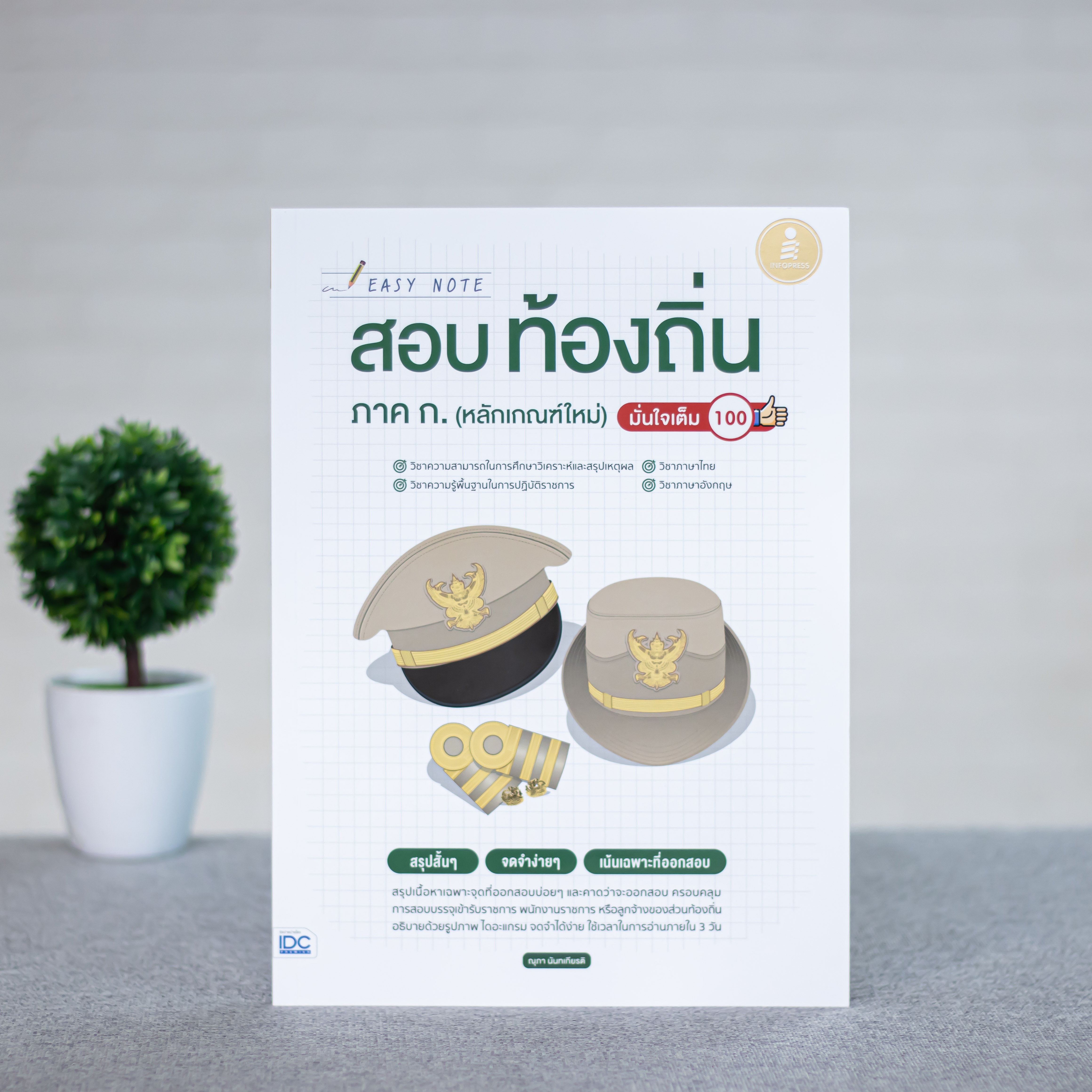 Infopress (อินโฟเพรส) หนังสือ Easy Note สอบท้องถิ่น ภาค ก.(หลักเกณฑ์ใหม่) มั่นใจเต็ม 100 - 72684