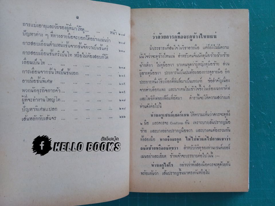 ไขปัญหาเคล็ดลับ ทำนายลายมือ