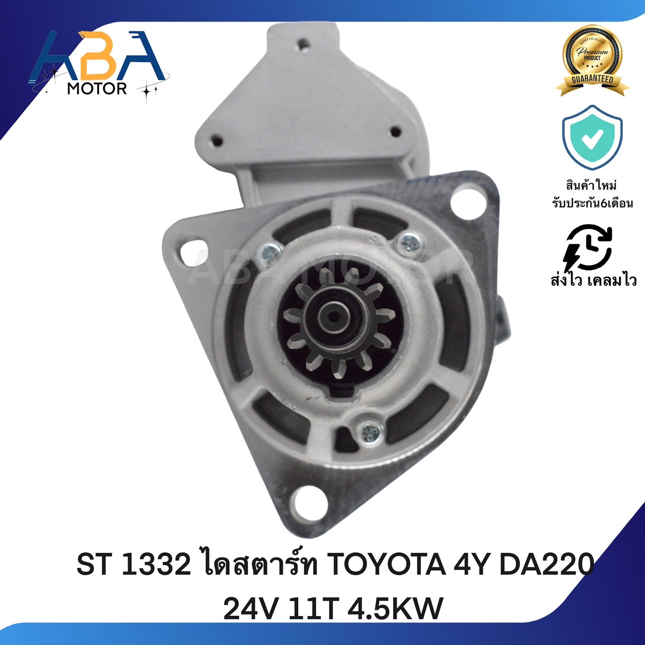 ST 1332 ไดสตาร์ท TOYOTA 4Y DA220 24V 11T 4.5KW (สินค้าใหม่จากโรงงาน)