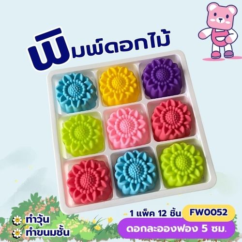 พิมพ์ดอกละอองฟอง 5 cm. ทำขนมชั้น วุ้น ขนมไทย (แพ็ค 12 ชิ้น)