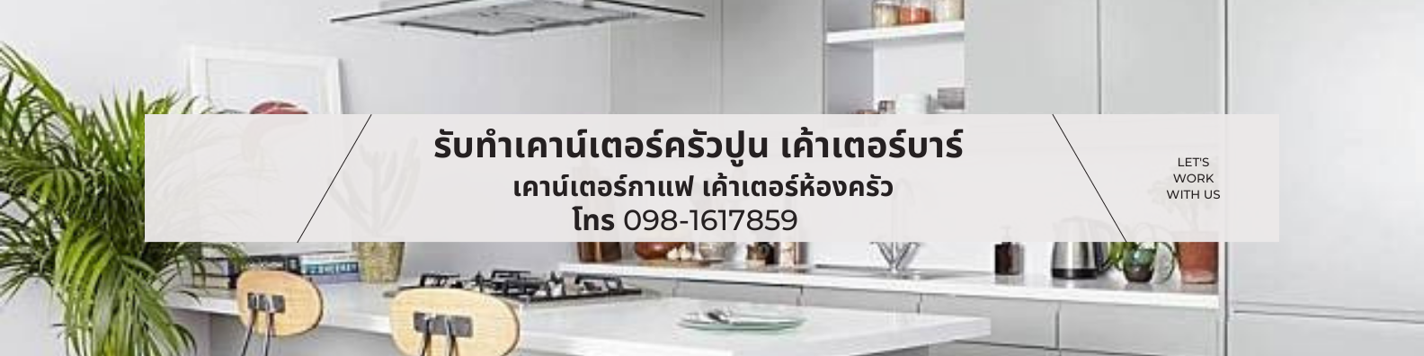 รับทำเคาน์เตอร์