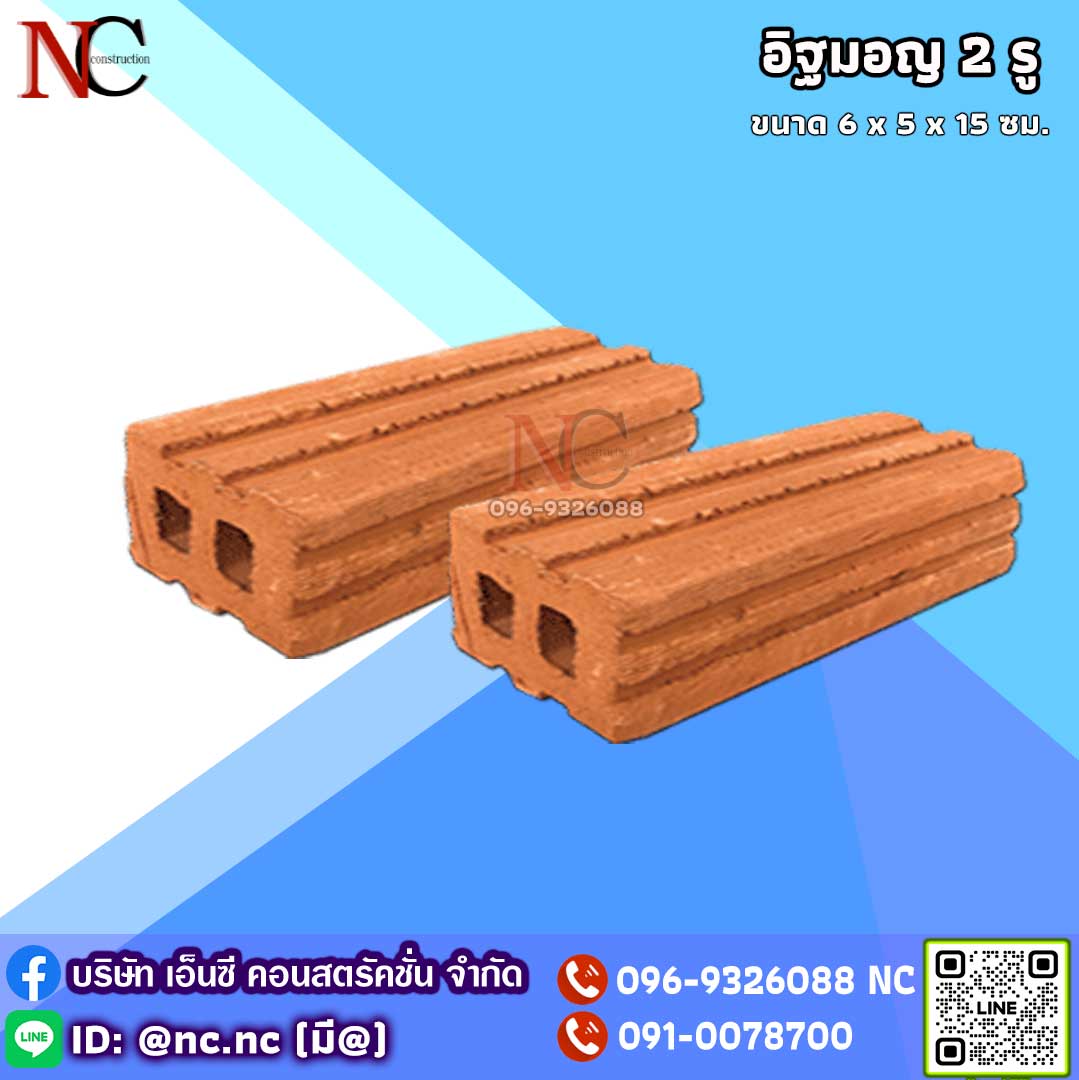 อิฐมอญ 2 รู (ขนาดใหญ่)