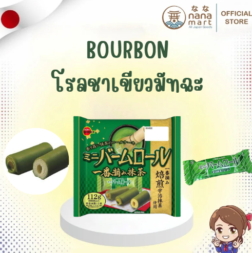 🌿✨ มินิบามโรลชาเขียวมัทฉะ Bourbon 112g ブルボンミニバームロール一番摘み抹茶 112g 🍵