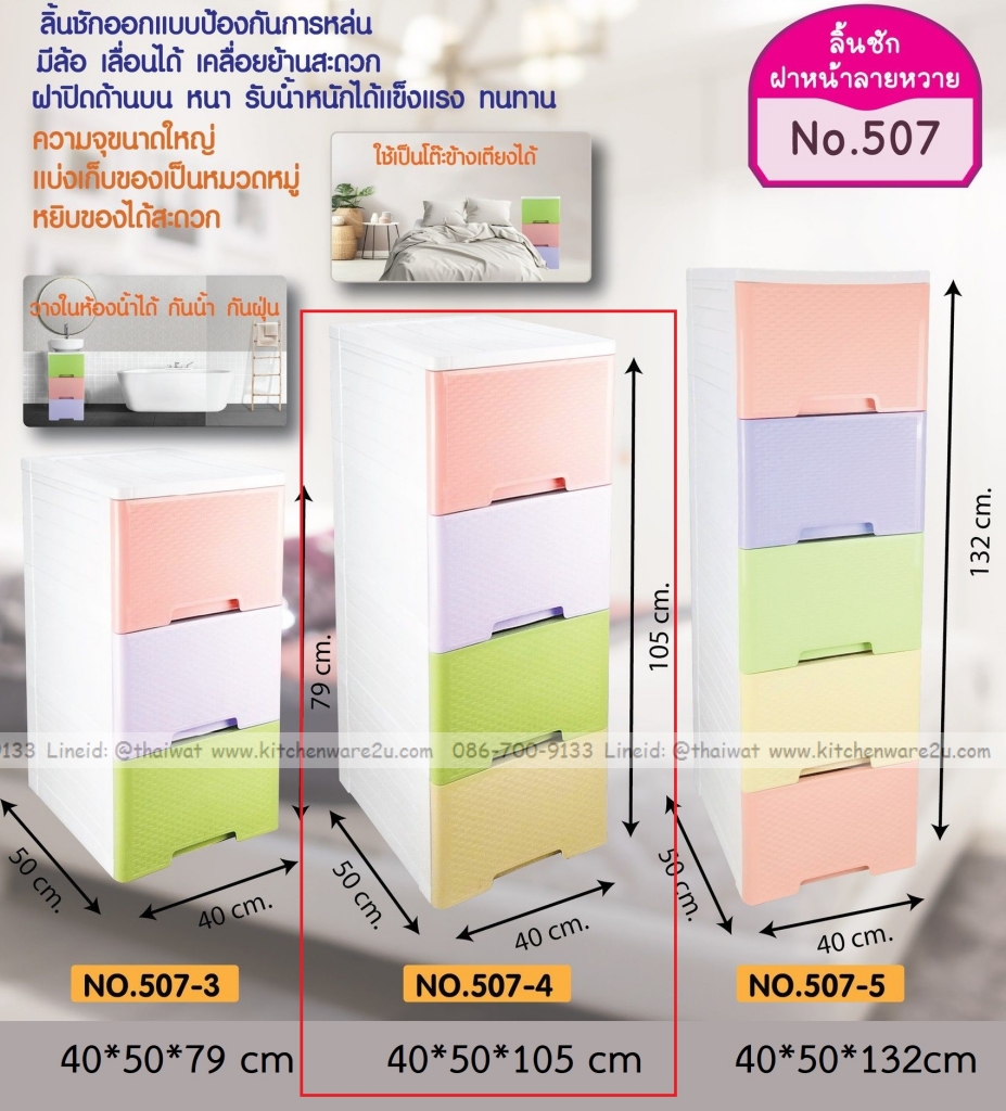 P11919 ลิ้นชักลายหวาย (40*50*105 cm) 4 ชั้น เกรดเอ No.507-4 ราคาขายส่งต่อ 3 ชุด: เฉลี่ย 825 บต่อชุด
