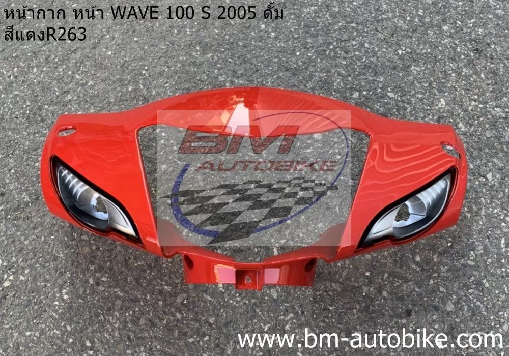 หน้ากากหน้า WAVE100S 2005 U BOX สีแดง263 ดั้ม 1 กก.