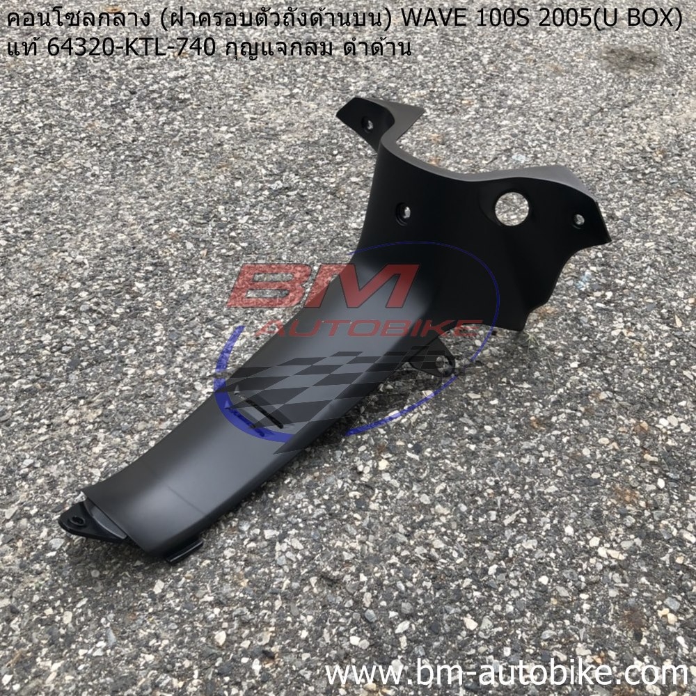 คอนโทรนกลาง WAVE100S 2005 U BOX สีดำด้าน แจกกลม แท้ 1 กก.