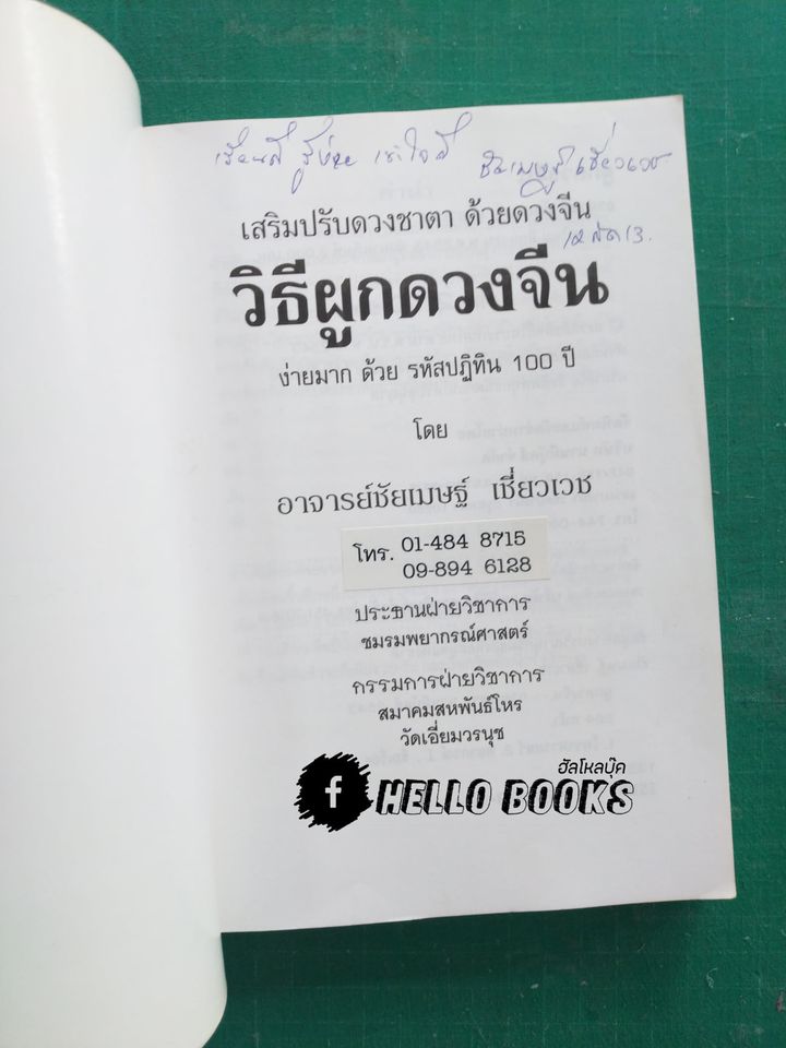 ผูกดวงจีน ภาควิชาฮวงจุ้ย และ ฉบับปรับปรุง