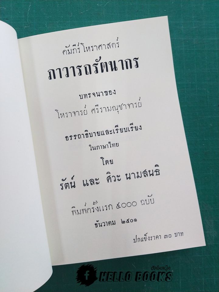 คำภีร์โหราศาสจร์ ภาวารถรัตนากร