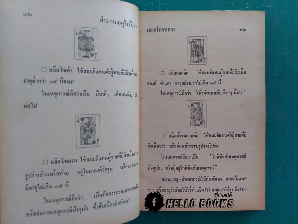 ตำราหมอดูไพ่ป๊อก