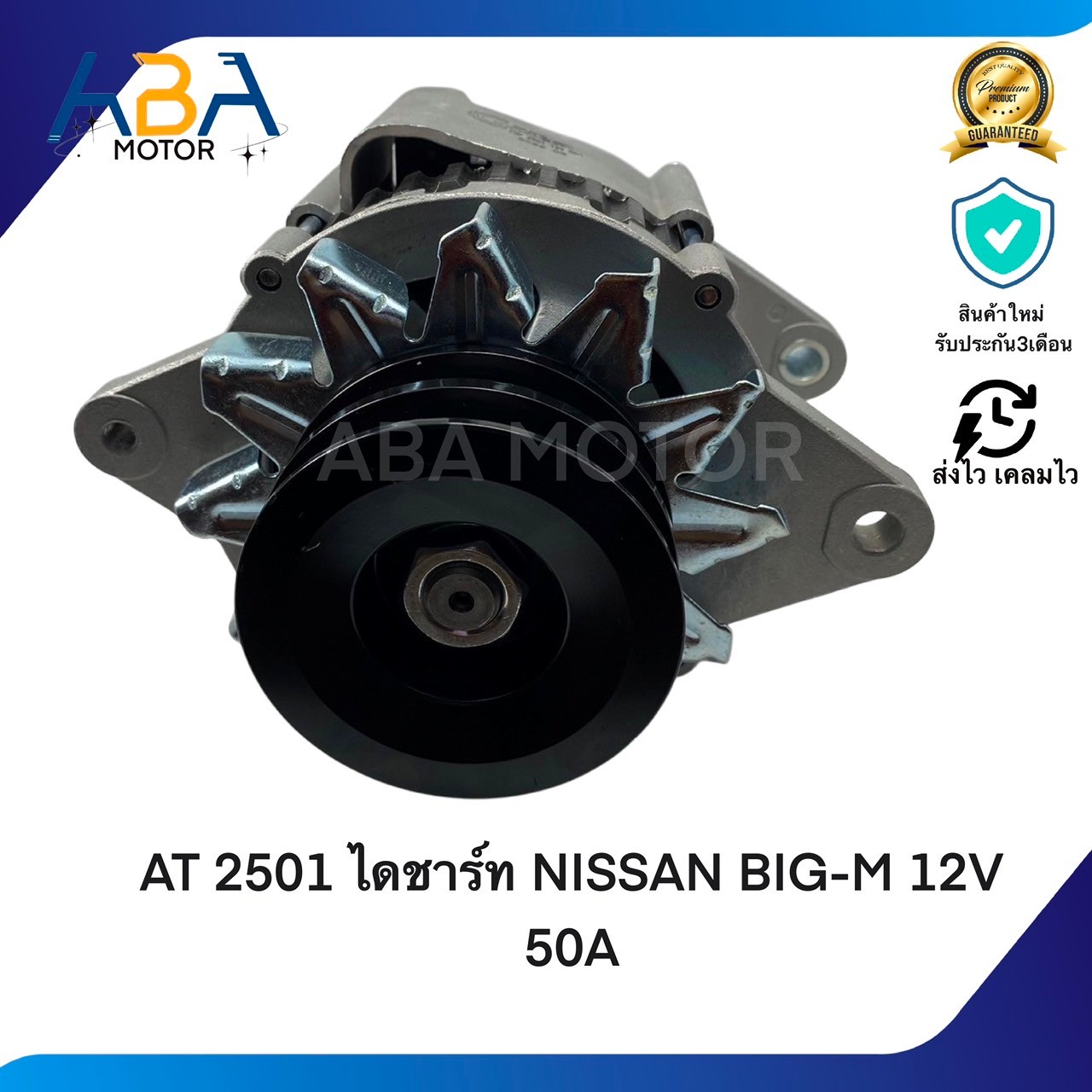 AT2501 ไดชาร์ท NISSAN BIG-M TD25-27 12V 50A (สินค้าใหม่จากโรงงาน)