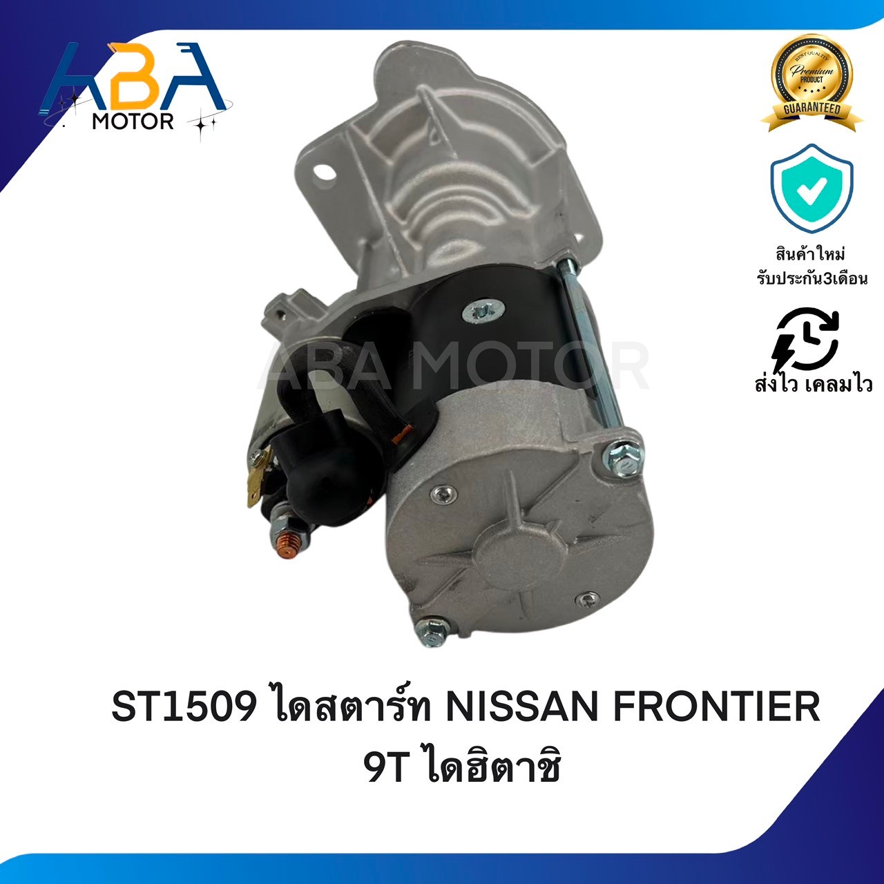 ST1509 ไดสตาร์ท NISSAN FRONTIER 9T ปี98-01 ไดฮิตาชิ (สินค้าใหม่จากโรงงาน)
