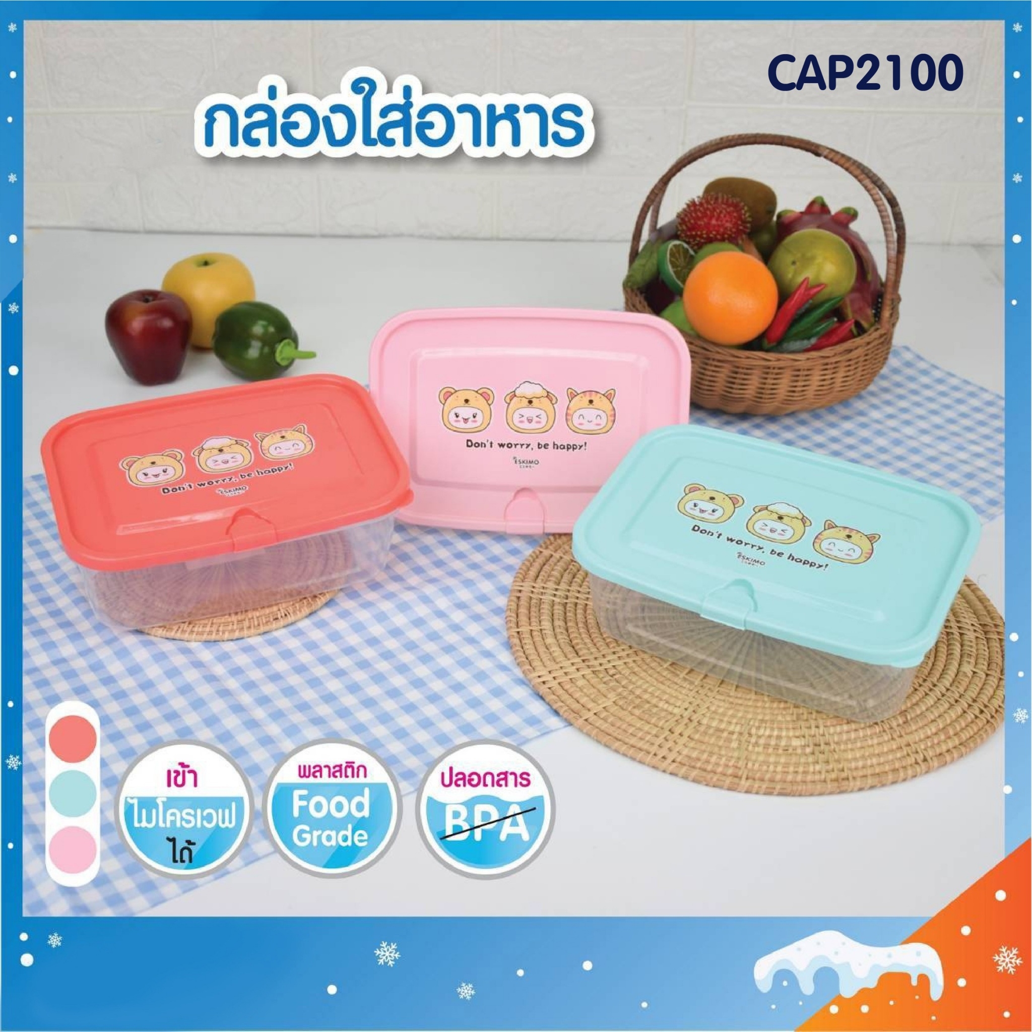 กล่องอาหารตัวใสฝาสี ลาย Happy Face CAP2100 โหลละ 210 บาท (ชิ้นละ 17.5 บาท)
