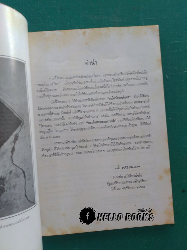 ตำรายาจารึกวัดโอรส และ พระโอสถพระนารายณ์