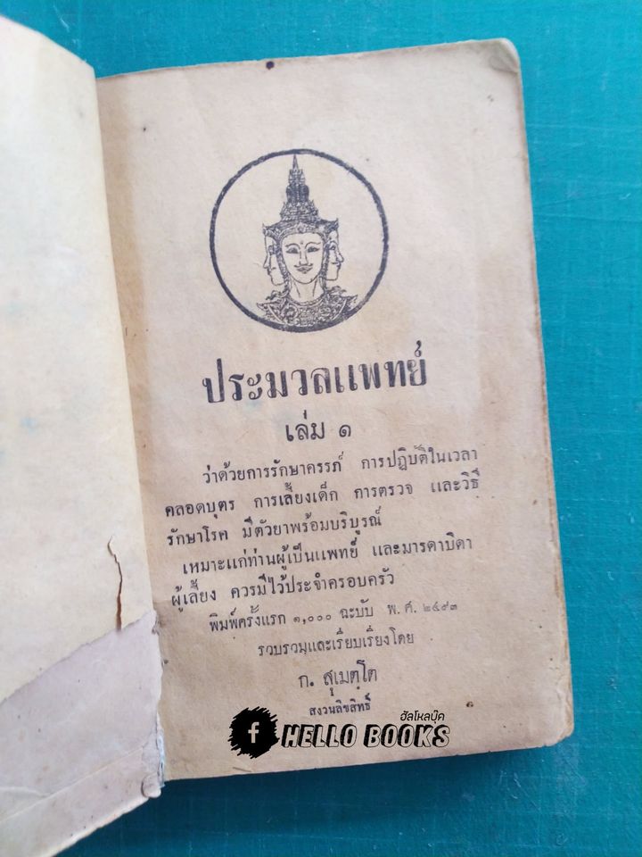 ประมวลแพทย์ เล่ม ๑