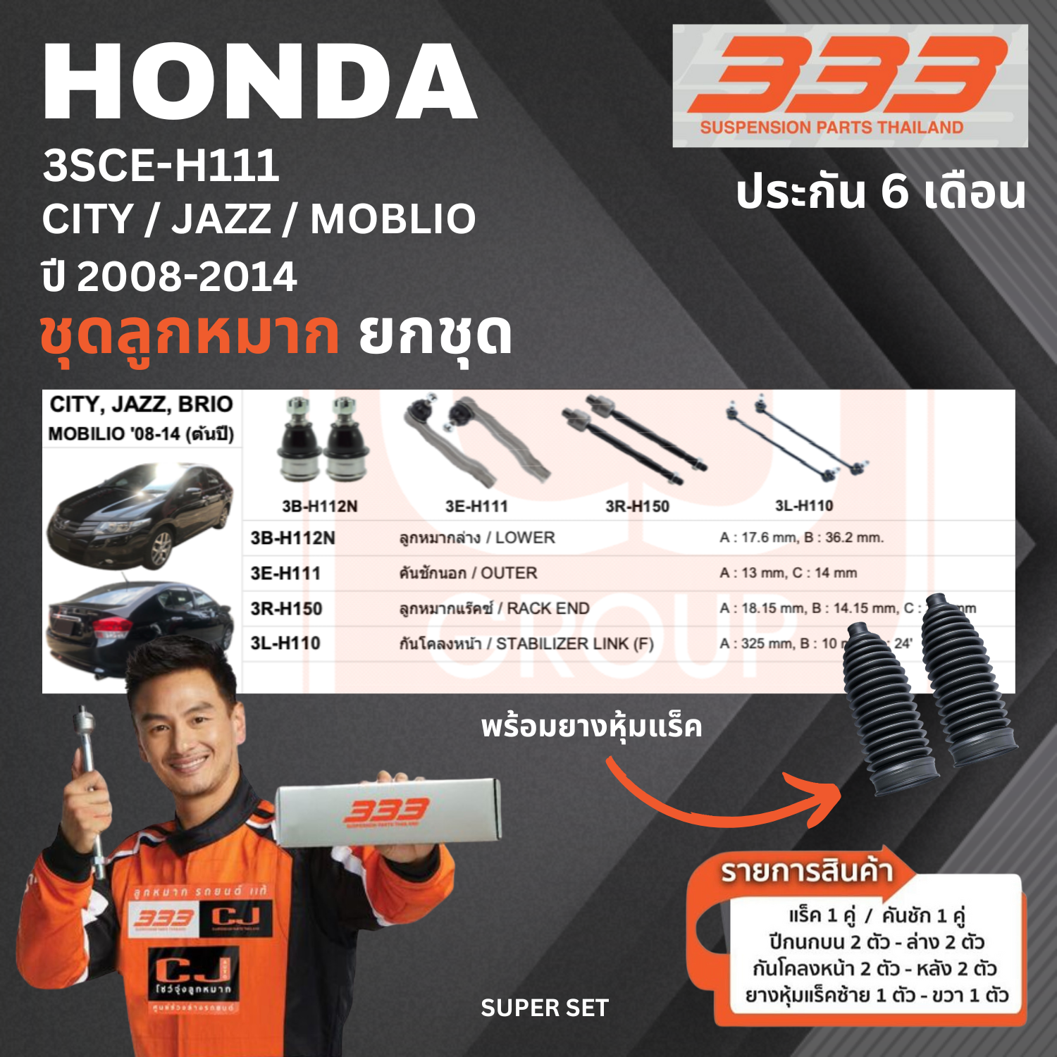 ชุดลูกหมาก ยกชุด HONDA CITY / JAZZ / MOBILIO ปี 2008-2014 ฮอนด้า ซิตี้ แจ๊ส โมบริโอ้ เบอร์สินค้า 3SCE-H111 ยี่ห้อ 333 (1 ชุด)