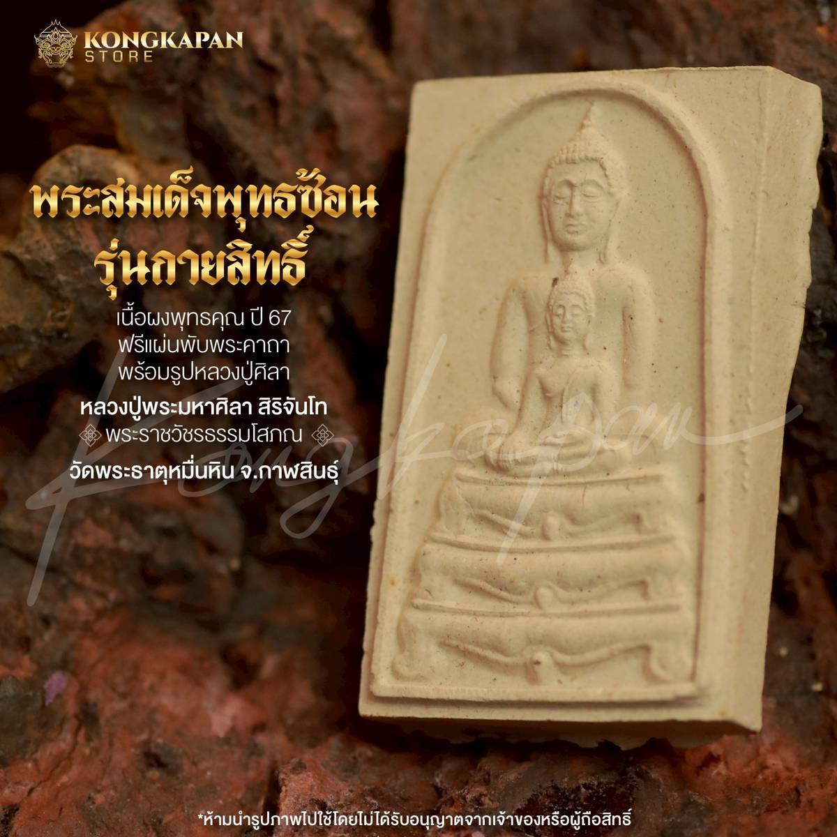 พระสมเด็จพุทธซ้อน รุ่นกายสิทธิ์ ปี 67 หลวงปู่ศิลา สิริจันโท วัดพระธาตุหมื่นหิน จ.กาฬสินธุ์