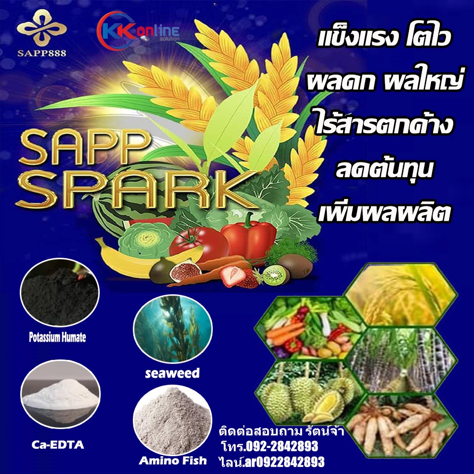 Sapp Spark Amino Innovation นวัตกรรม อะมิโนบำรุงพืซ อาหารสำหรับพืช ลดต้นทุน เพิ่มผลผลิต เป็นมิตรกับคน และสิ่งแวดล้อม