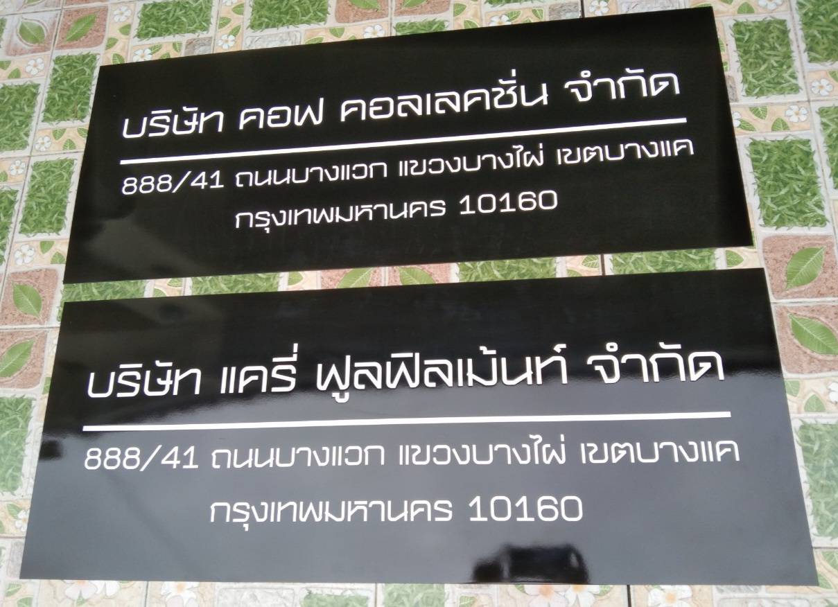 #ป้ายอะคริลิคสกรีนบริษัท