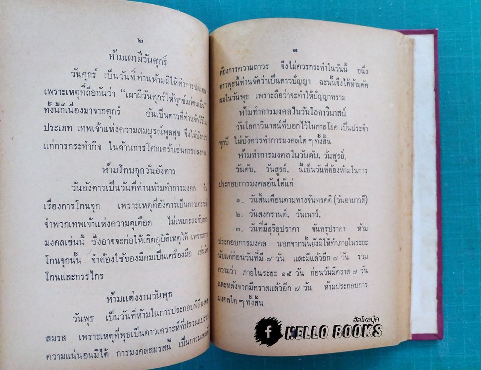 ภูมิเทพยพิธี พร้อมด้วย ฤกษ์งาม - ยามดี มงคลคฤหพิธี
