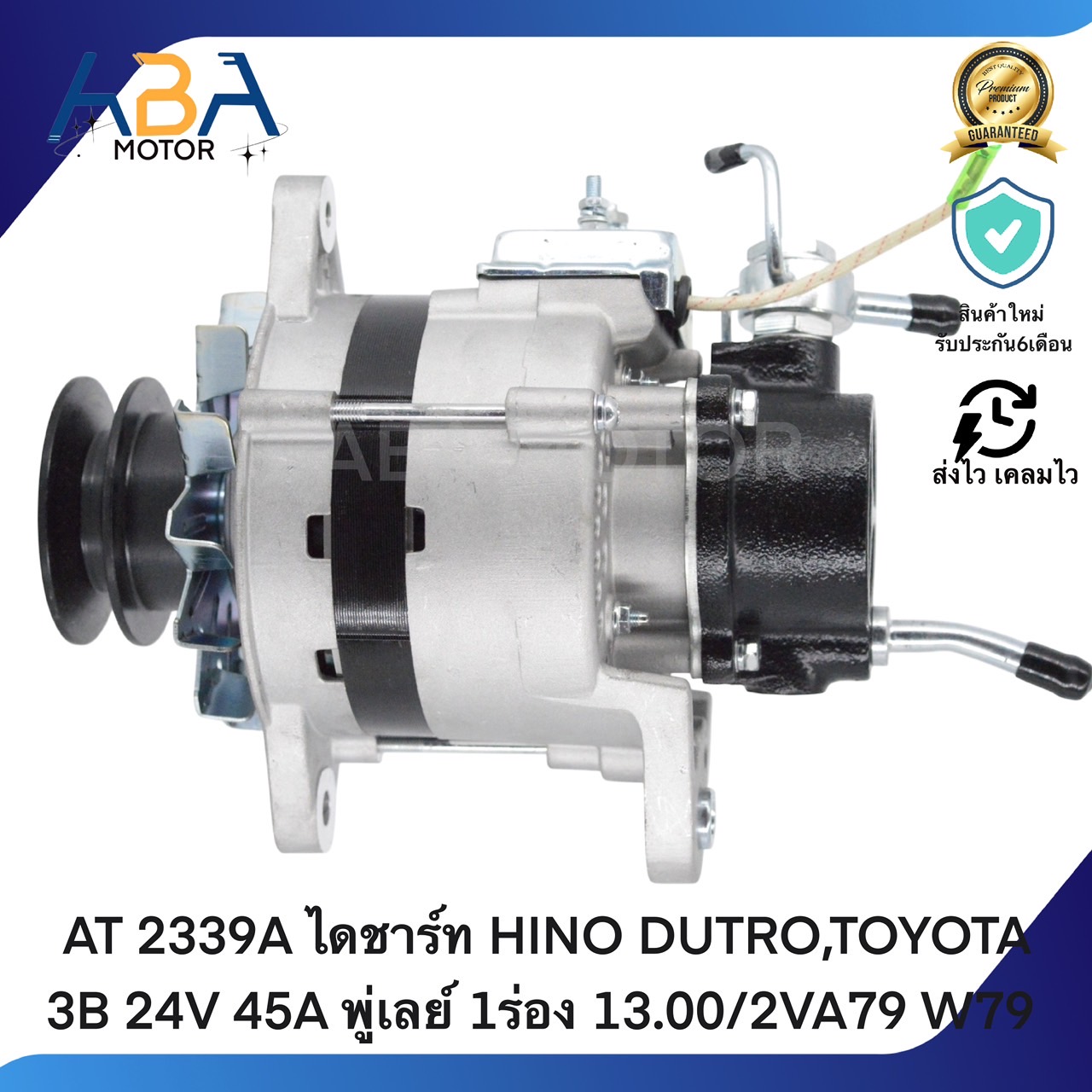 AT2339A ไดชาร์ท HINO DUTRO,TOYOTA 3B 24V 45A พู่เลย์ 1ร่อง 13.00/2VA79 W79 (สินค้าใหม่จากโรงงาน)
