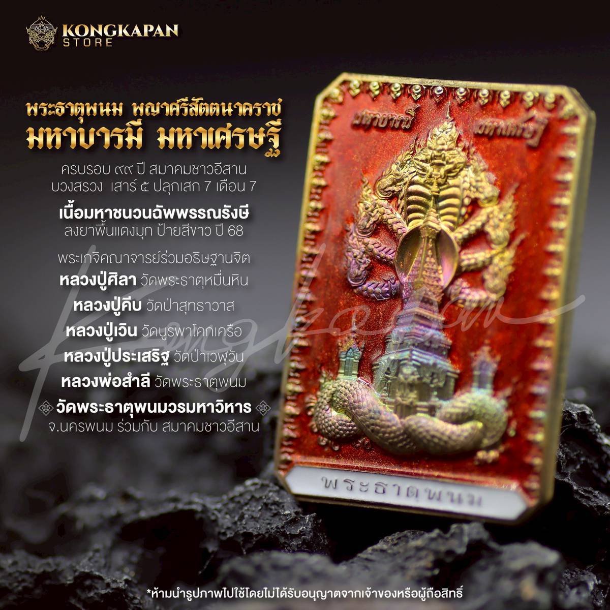 เหรียญพระธาตุพนม หลวงปู่ศิลา พญาศรีสัตตนาคราช รุ่น มหาบารมี มหาเศรษฐี วัดพระธาตุพนมวรมหาวิหาร