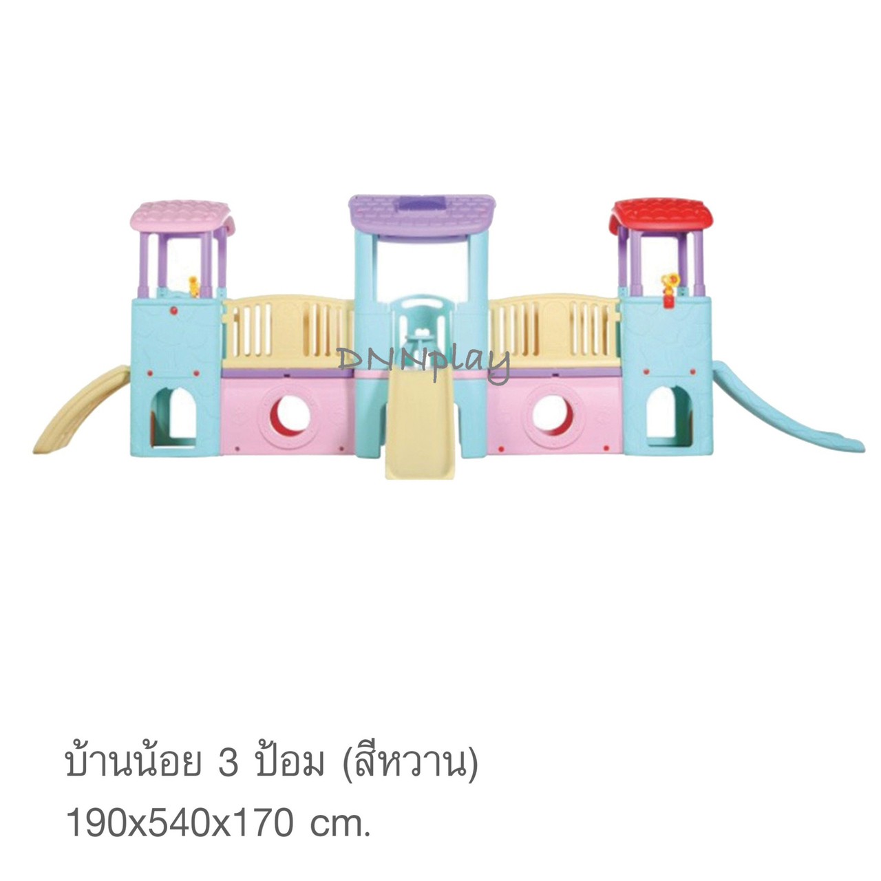 บ้านน้อย 3 ป้อม (สีหวาน)