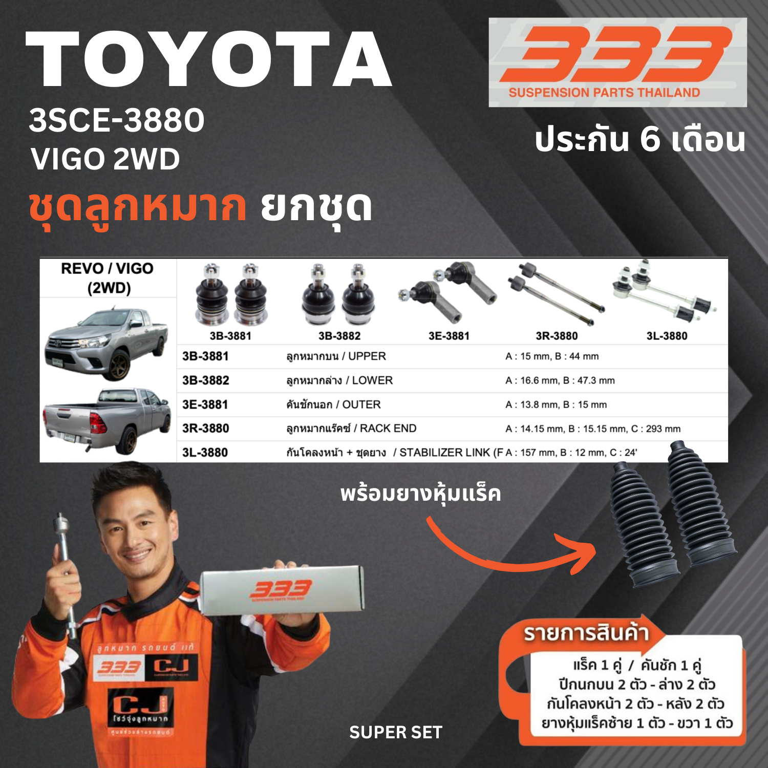 ชุดลูกหมาก ยกชุด TOYOTA VIGO 2WD โตโยต้า วีโก้ เบอร์สินค้า 3SCE-3880 ยี่ห้อ 333 (1 ชุด)