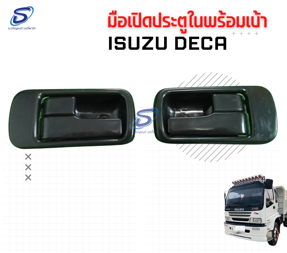 มือเปิดประตู ในพร้อมเบ้า (ซ้าย-ขวา) ISUZU DECA อีสุสุ เดก้า รถบรรทุก อะไหล่รถบรรทุก อะไหล่แต่งรถบรรทุก