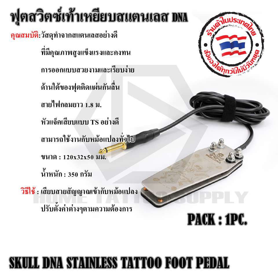 ฟุตสวิตซ์เท้าเหยียบสแตนเลส DNA (SKULL DNA STAINLESS TATTOO FOOT PEDAL)