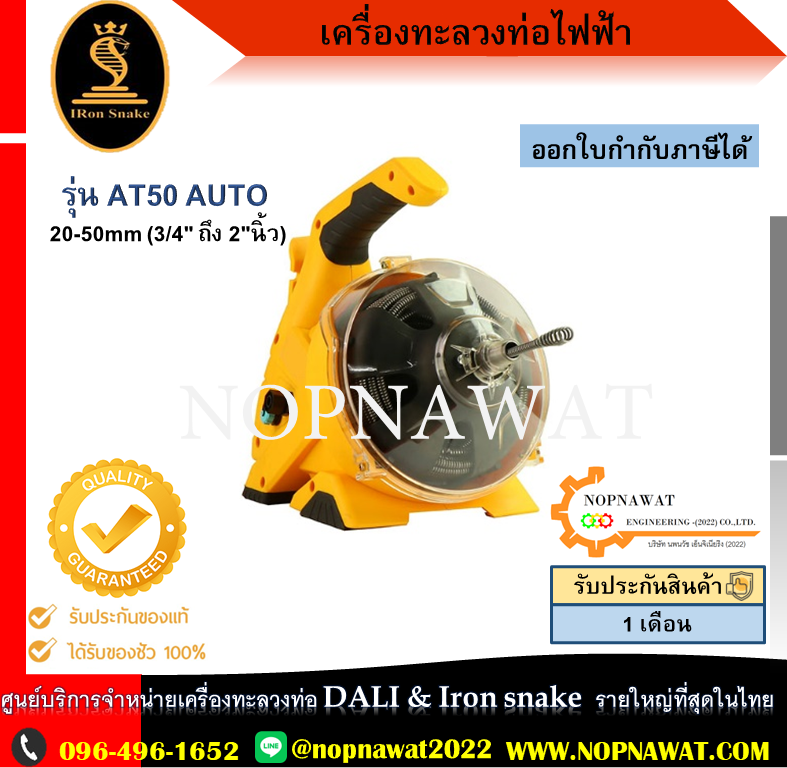 เครื่องทะลวงท่อไฟฟ้า IRON SNAKE รุ่น AT50