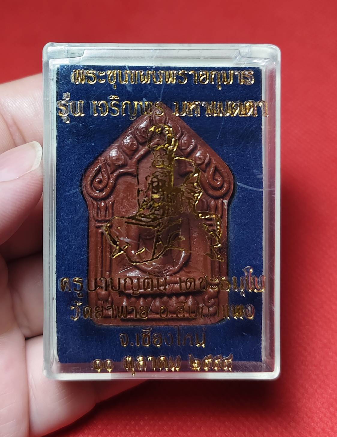 พระขุนแผนผงพรายกุมาร รุ่นเจริญพร มหาเมตตา ครูบาบุญตัน วัดย่าพาย จ.เชียงใหม่ ปี 2558 (เนื้อว่านสบู่เลือด)
