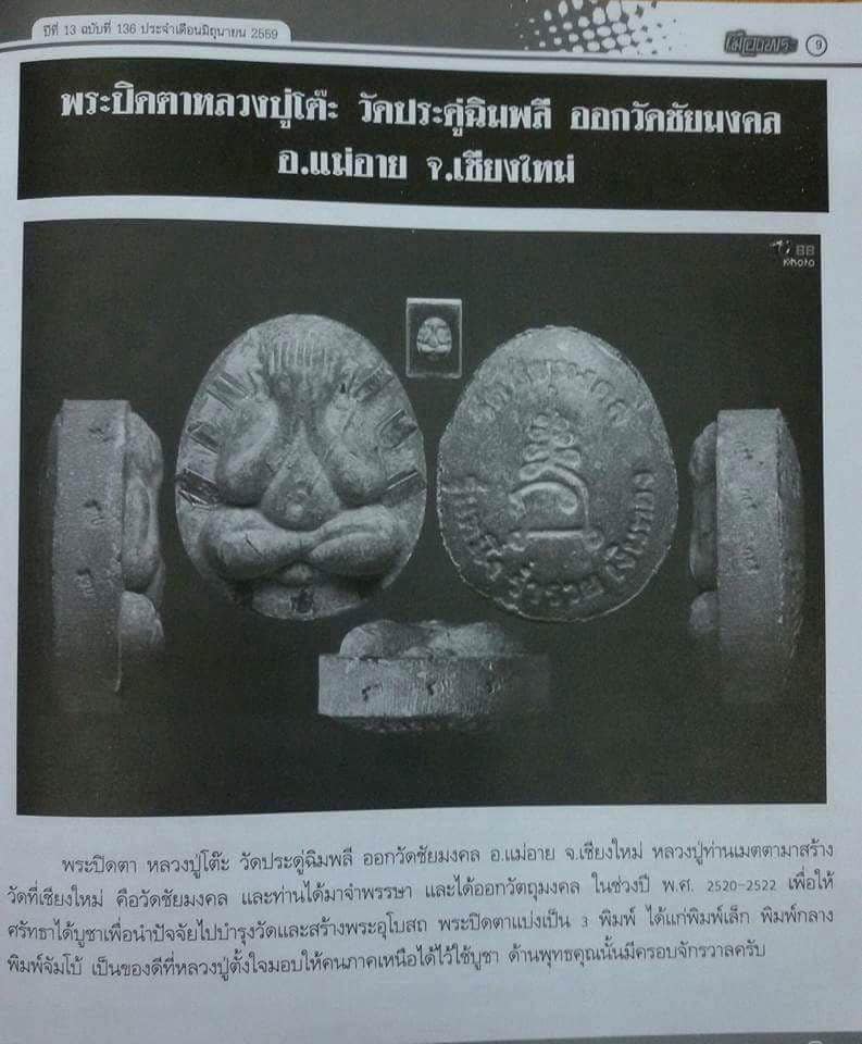 พระปิดตา รุ่นแรก วัดชัยมงคล ปี 2522 เนื้อเกสร หลวงปู่โต๊ะเสก