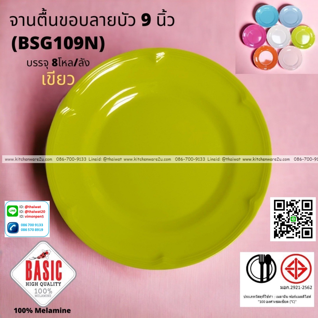 P13226 จานกลมตื้น 9 นิ้ว ขอบบัว เมลามีน รุ่นประยัด No.BSG109N ขายส่งยกลัง (ราคาขายส่งต่อ 8 โหล : 96 ใบ:เฉลี่ย 21.5 บต่อใบ)