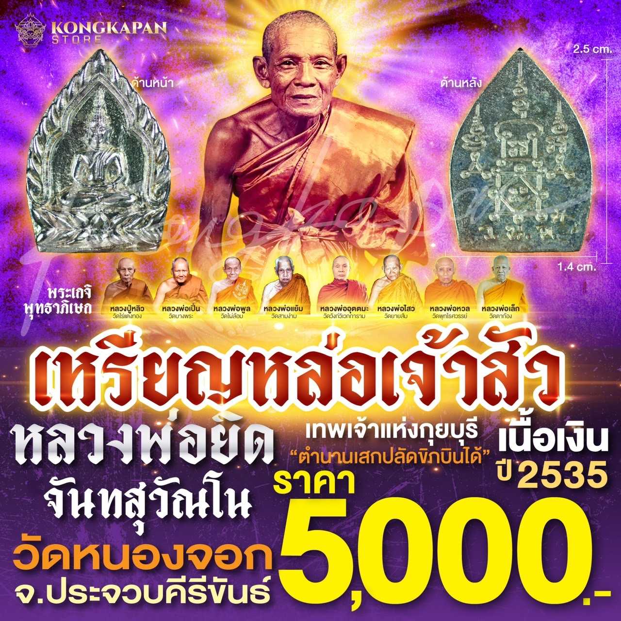 เหรียญหล่อเจ้าสัว หลวงพ่อยิด จันทสุวัณโน เนื้อเงิน