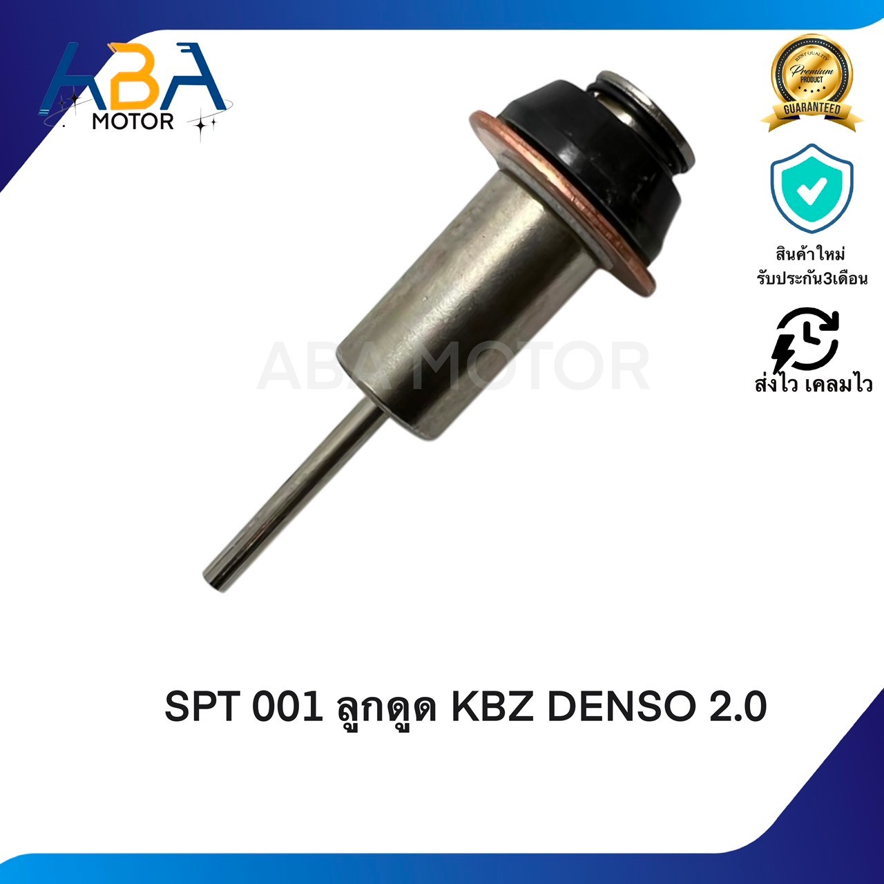 SPT001 ลูกดูด KBZ DENSO 2.0 (สินค้าใหม่จากโรงงาน)
