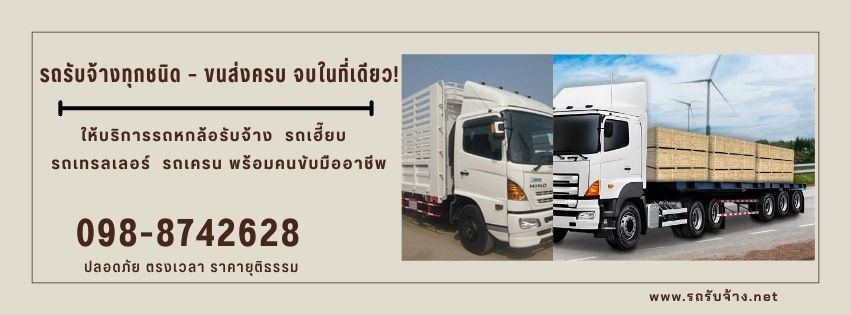 รถรับจ้าง