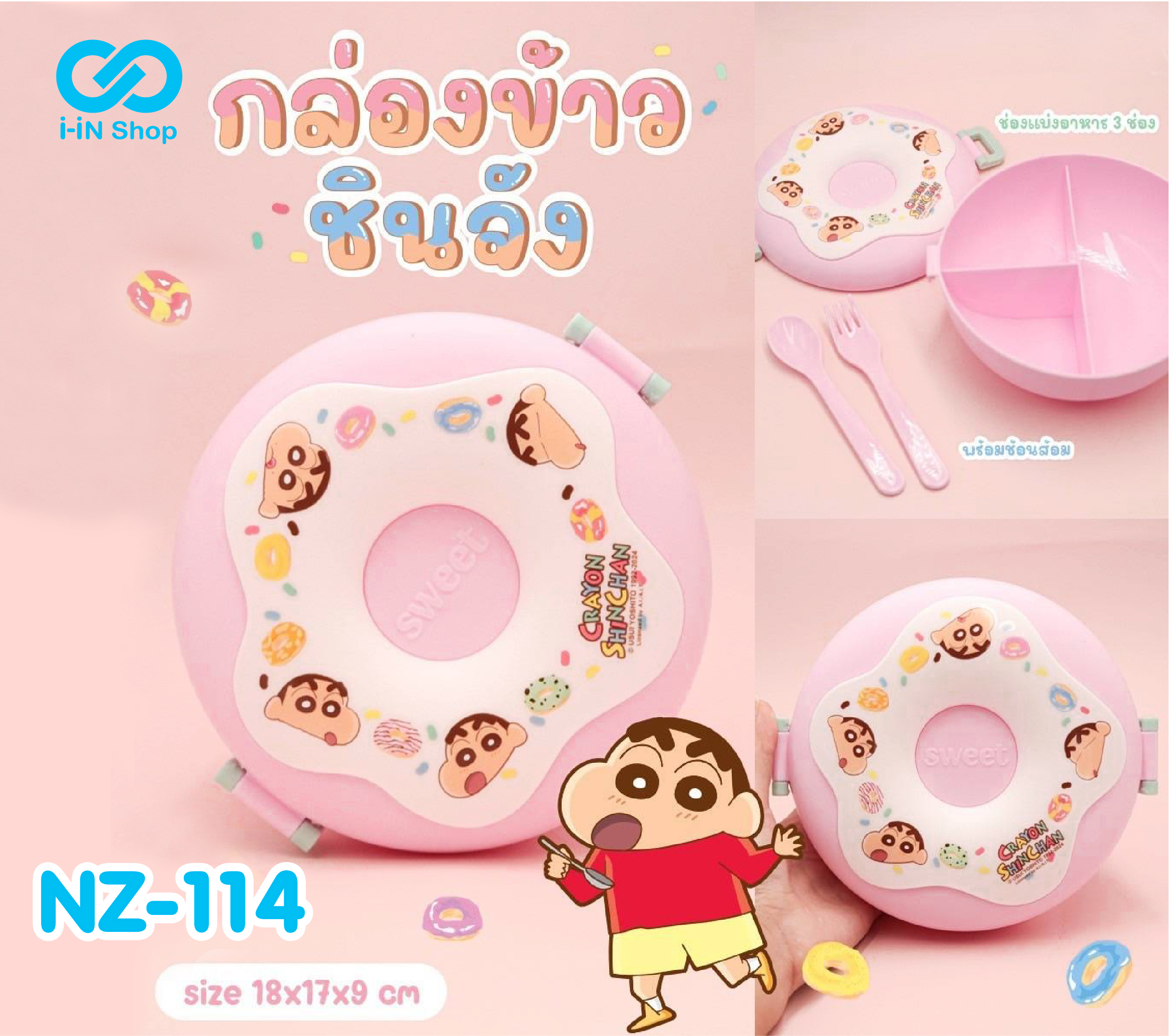 กล่องข้าว3ช่อง ทรงโดนัท พร้อมช้อนส้อม Shinchan NZ-114 แพ็คละ 450 บาท/6 ชิ้น (ชิ้นละ 75 บาท)