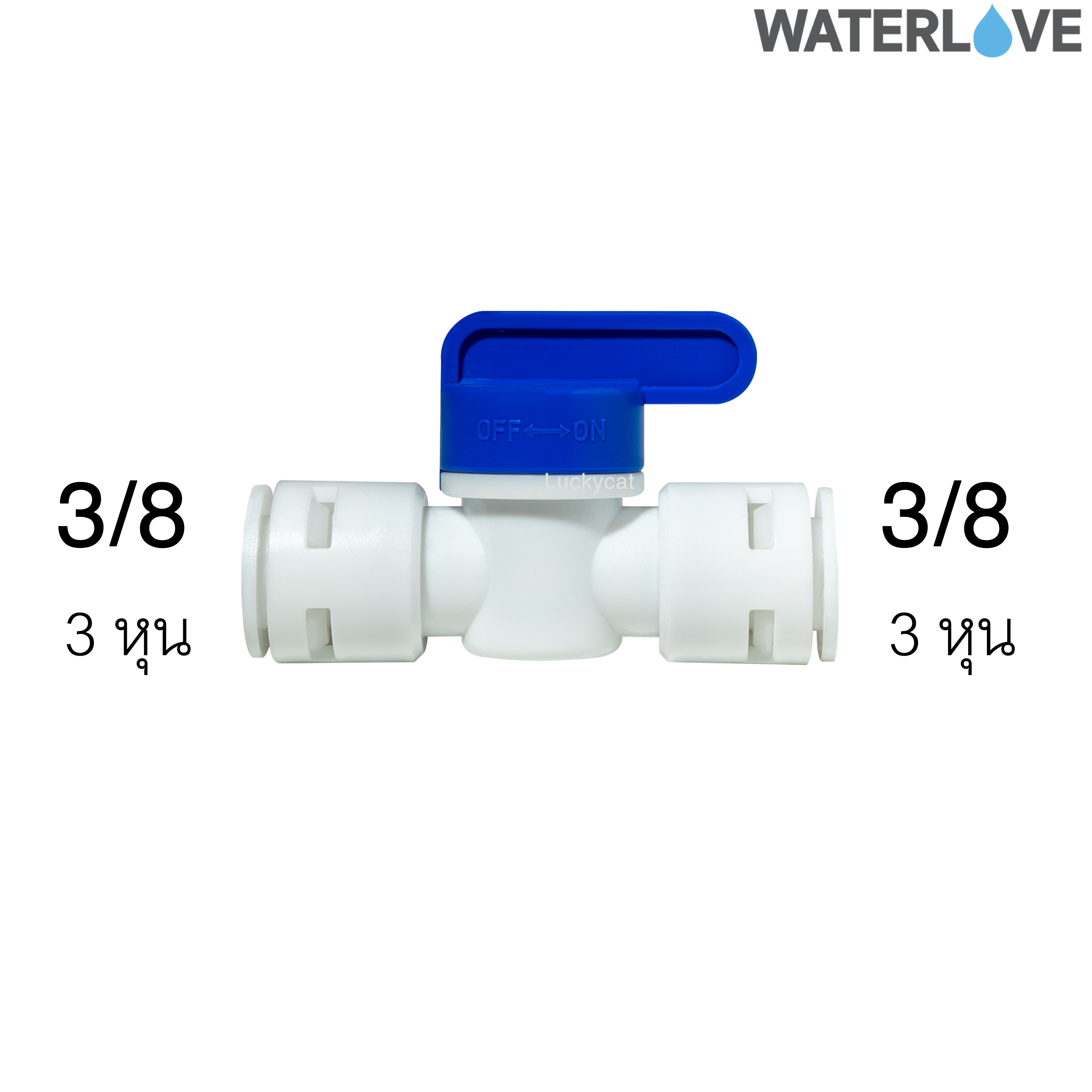 บอลวาล์ว 2 ทาง ขนาด 3 หุน 3/8''