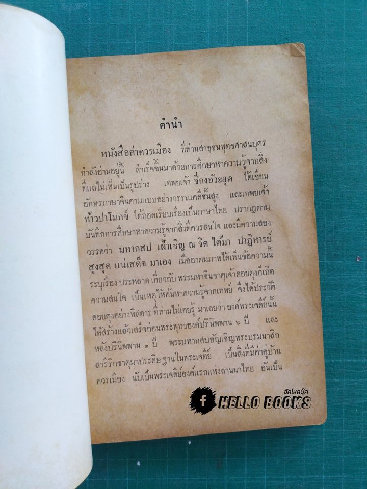 ค่าควรเมืองเก็บความรู้จากวิญญาณ