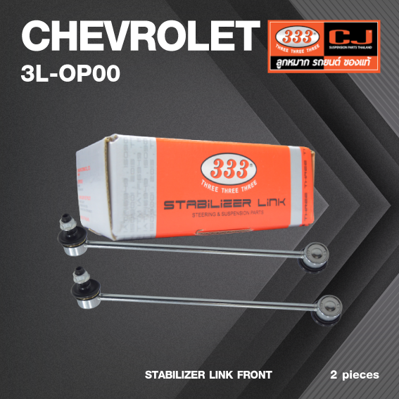 ลูกหมากกันโคลงหน้า CHEVROLET OPTRA ปี 2003-2007 เชฟโรเลต ออปตร้า / ขนาด ยาว A 215 mm. เกลียวเสื้อ B 10 mm. ตัวเลขบอกทิศ C 12' / 3L-OP00 / ยี่ห้อ 333 (1คู่ 2 ตัว) (STABILIZER LINK FRONT) (ซ้าย / ขวา)