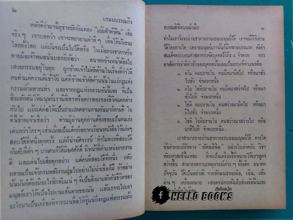 กรรมลิขิตบนฝ่ามือ