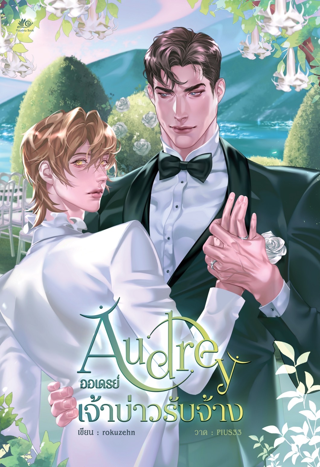 Audrey #ออเดรย์เจ้าบ่าวรับจ้าง