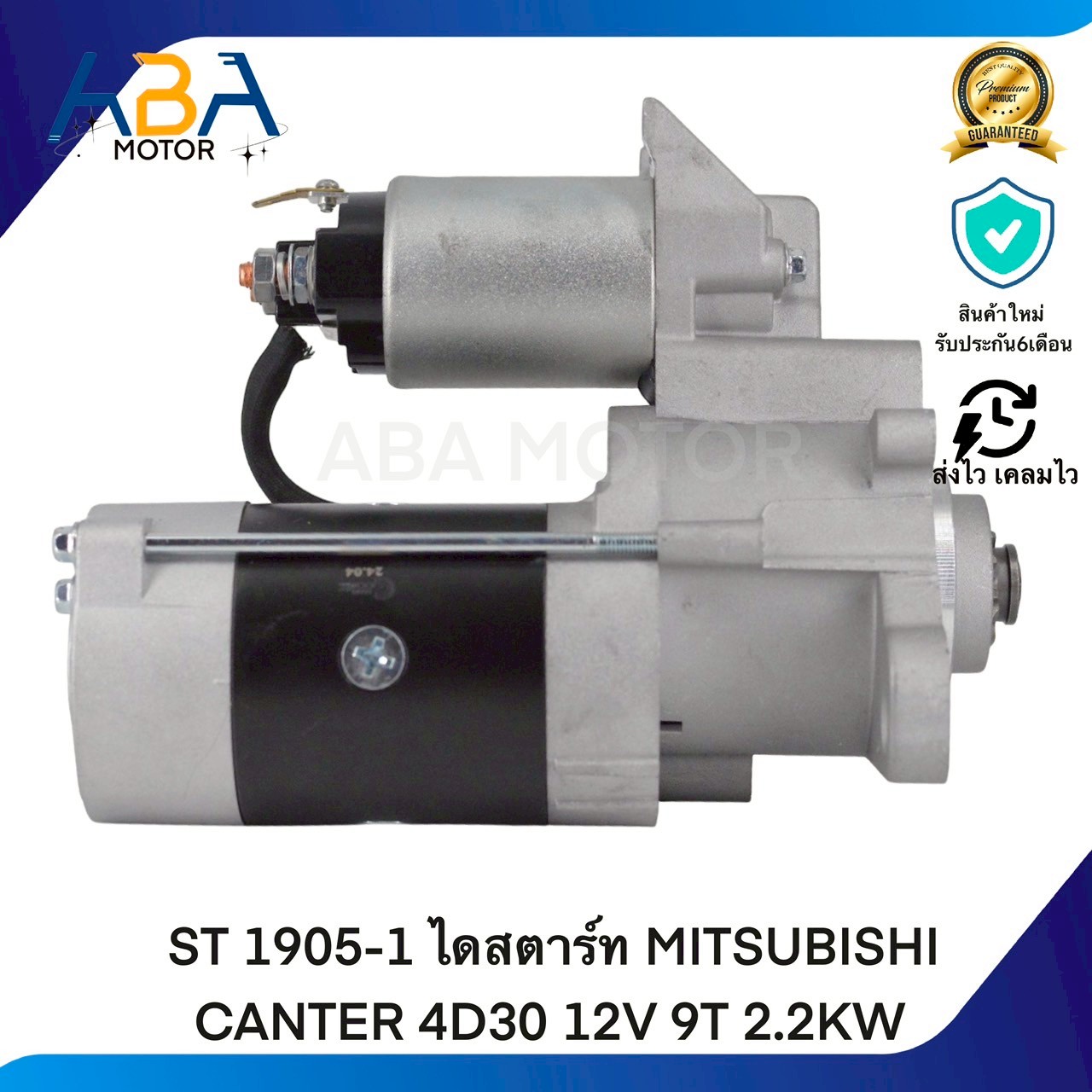 ST1905-1 ไดสตาร์ท MITSUBISHI CANTER 4D30 12V 9T 2.2KW (สินค้าใหม่จากโรงงาน)
