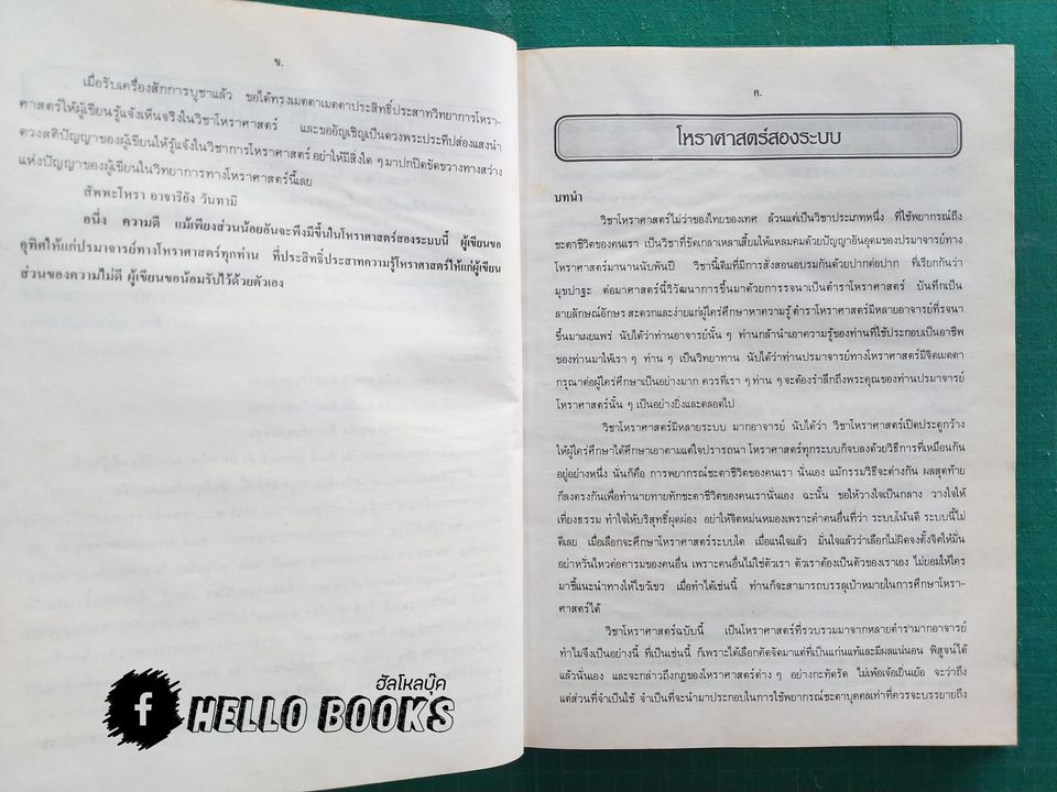 โหราศาสตร์สองระบบ