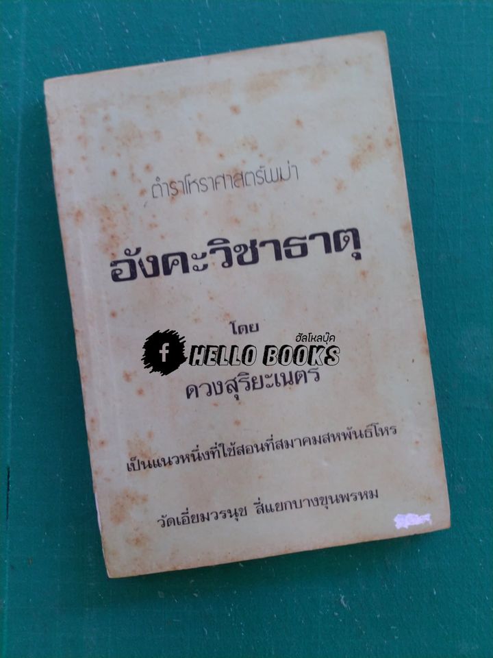 ตำราโหราศาสตร์พม่า อังคะวิชาธาตุ