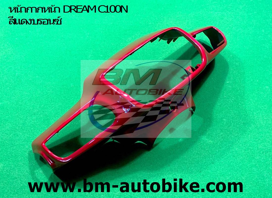 หน้ากากหน้า DREAM C100N สีแดงบรอนซ์326 1 กก.