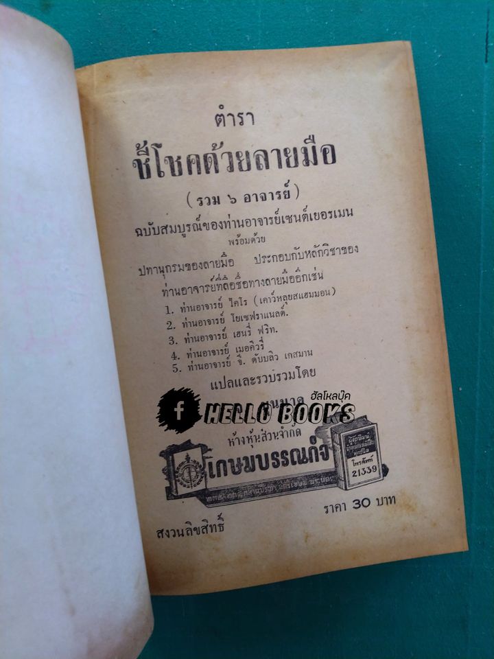 ตำราชี้โชคด้วยลายมือ (รวม 6 อาจารย์)